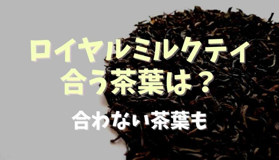 ロイヤルミルクティが合う茶葉は？合わない茶葉も