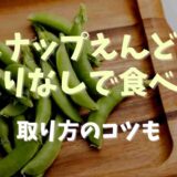 スナップえんどうは筋取りしないで食べられる？取れない時のとり方のコツ