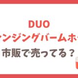 DUOクレンジングバームホットはドラックストアで市販されてる？