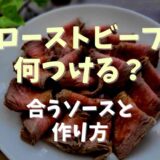 ローストビーフに何つける？合うソースや作り方も