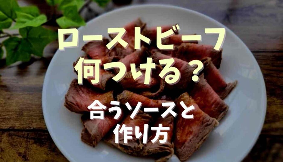 ローストビーフに何つける？合うソースと作り方