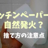 油を吸ったキッチンペーパーが自然発火する時間は？捨て方の注意点も