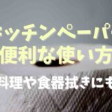 洗えるキッチンペーパーの便利な使い方は？食器拭きとしても使える！