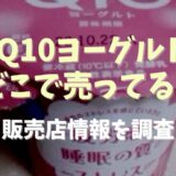 Q10ヨーグルトはどこで売ってる？