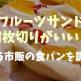 フルーツサンドは何枚切りがいい？