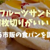 フルーツサンドは食パン何枚切りがいい？合う市販の食パンも調査