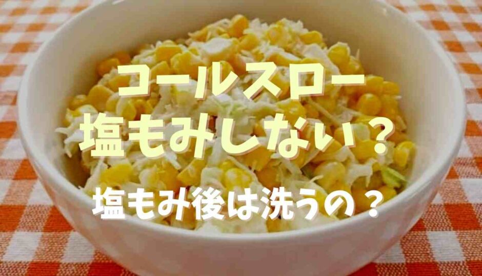 コールスローは塩もみするしないどっち？洗うのかも調査