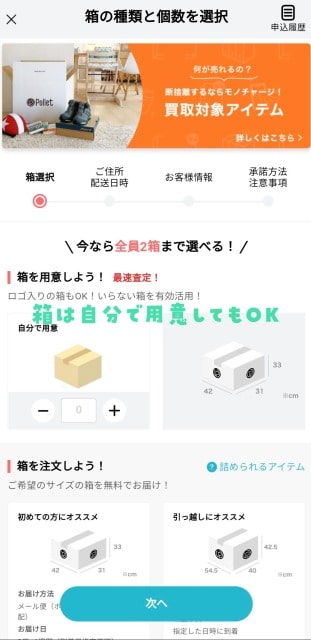 ポレットで箱を注文