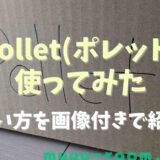 Polletを使ってみた！やり方を画像付きで紹介