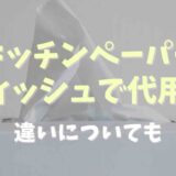 キッチンペーパーはティッシュで代用できる？