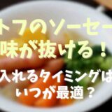 ポトフのソーセージやウインナーの味が抜ける！入れるタイミングはいつが最適？