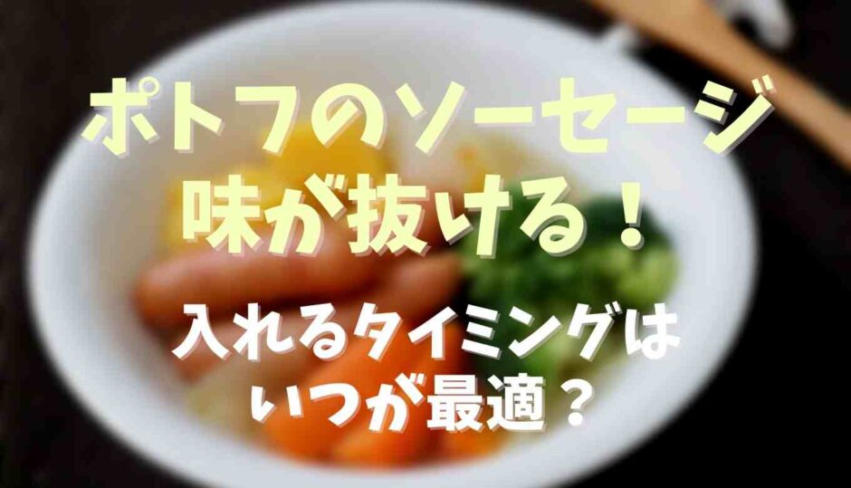 ポトフのソーセージウインナー味が抜ける！入れるタイミングはいつが最適