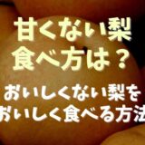 甘くない梨の食べ方は？おいしくない梨をおいしく食べる方法