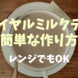 ロイヤルミルクティの簡単な作り方はレンジでもOK？