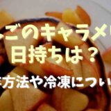 りんごのキャラメリゼの日持ちは？保存方法や冷凍について