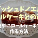 ブッシュドノエルとロールケーキの違いは？簡単にロールケーキで作る方法