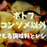 ポトフでコンソメ以外に味付けできる？使える調味料とレシピも