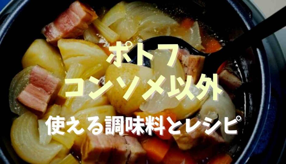 ポトフでコンソメ以外に味付けできる？使える調味料とレシピも