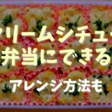 クリームシチューはお弁当に入れても大丈夫？アレンジ方法も