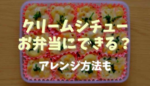 クリームシチューはお弁当に入れても大丈夫？アレンジ方法も