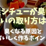 鮭クリームシチューの臭み取りは？生臭い原因とおいしく作るポイント