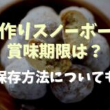 手作りスノーボールクッキーの賞味期限は？保存方法についても！