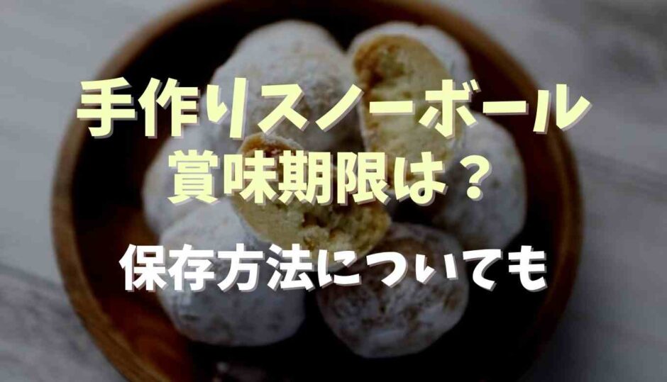 手作りスノーボールクッキーの賞味期限は？保存方法についても