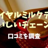 ロイヤルミルクティが美味しいチェーン店は？