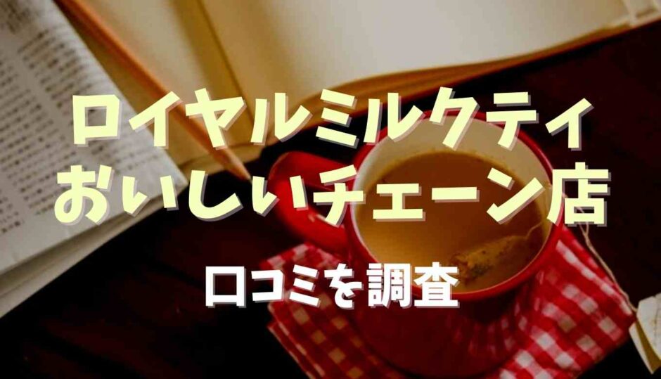 ロイヤルミルクティが美味しいチェーン店は？