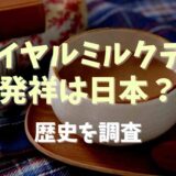 ロイヤルミルクティの発祥は日本？歴史を調査