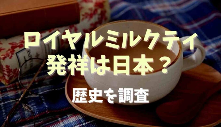 ロイヤルミルクティの発祥は日本？歴史を調査