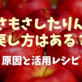 もさもさりんご戻し方はある？原因と活用レシピ