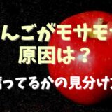 りんごがもさもさしてるのはなぜ？腐ってるかの見分け方や品種も調査