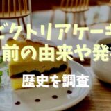 ビクトリアケーキの名前の由来や発祥は？歴史を調査