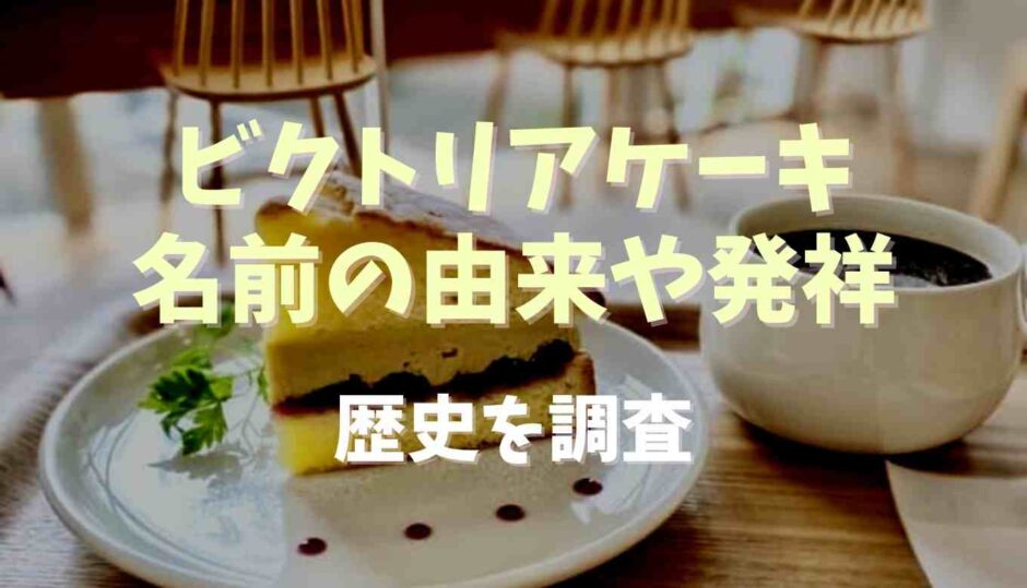 ビクトリアケーキの名前の由来や発祥は？歴史を調査