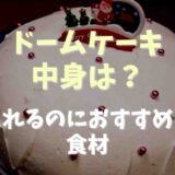 ドームケーキの中身はどうなってる？入れるのにおすすめの食材