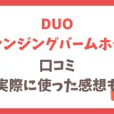 DUOクレンジングバームホットの口コミと使ってみた感想