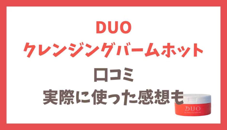 DUOクレンジングバームホットの口コミと使ってみた感想