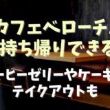 カフェベローチェはテイクアウトできる！コーヒーゼリーやケーキのお持ち帰りについても