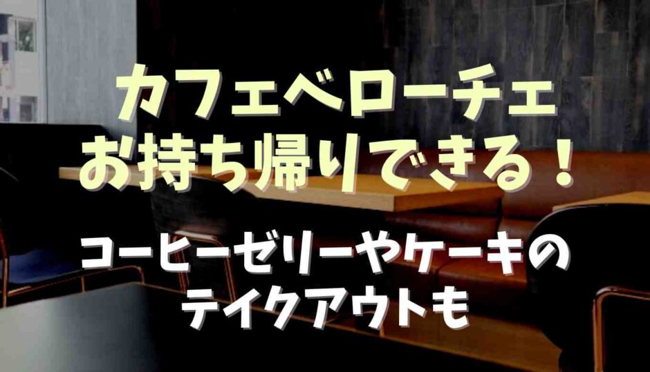 カフェベローチェのお持ち帰りとテイクアウト