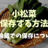 小松菜長期保存する方法