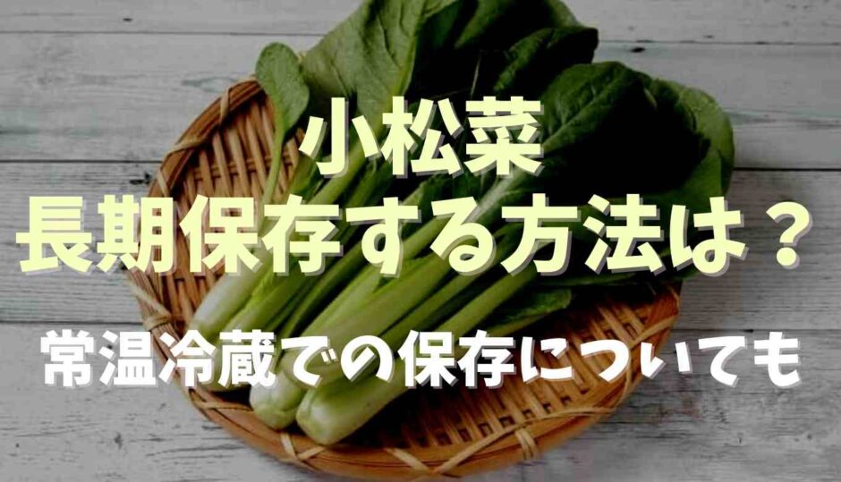 小松菜長期保存する方法