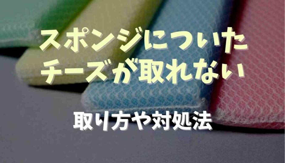 スポンジについたチーズが取れない