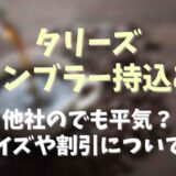 タリーズのタンブラー持ち込みは？他社のでも平気？サイズや割引についても