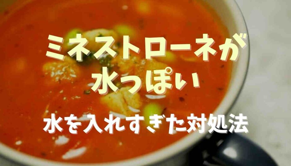 ミネストローネが水っぽい！水を入れすぎた時の対処法