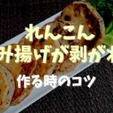 れんこんはさみ揚げが剥がれる！作る時のコツとポイント