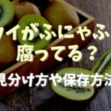 キウイがふにゃふにゃは腐ってる？見分け方や保存方法