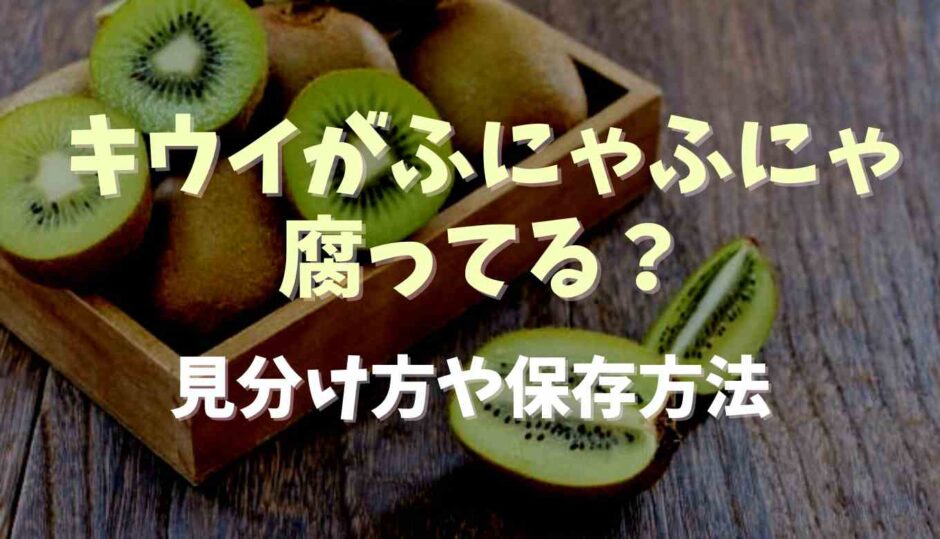 キウイがふにゃふにゃは腐ってる？見分け方や保存方法