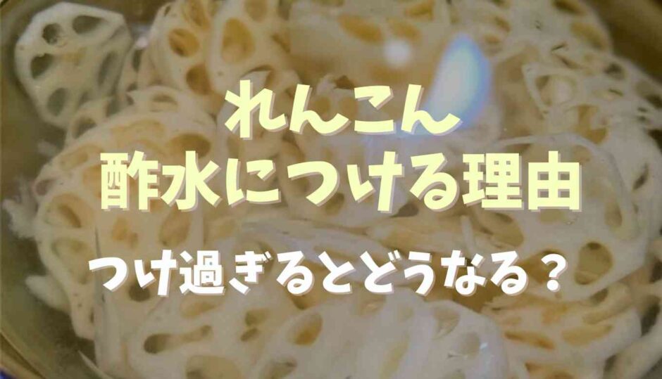 れんこんを酢水につけるのはなぜ？つけすぎるとどうなるか調査