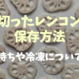 切ったれんこんの保存方法は？茹でたれんこんの日持ちや冷凍についても